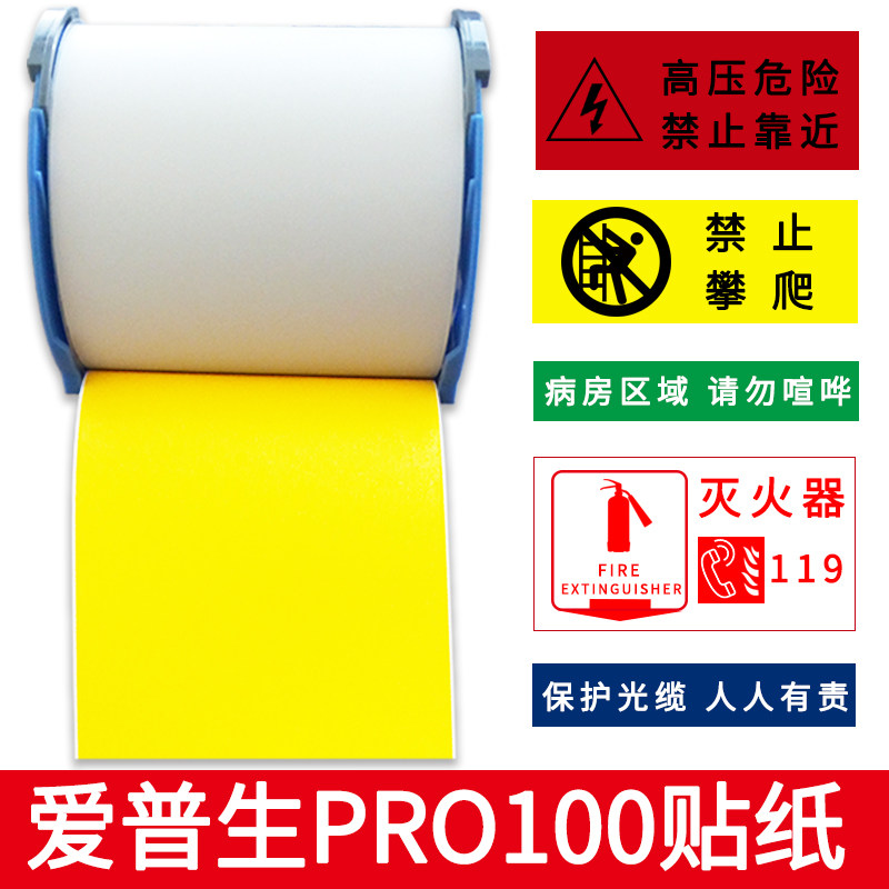 Suitable for Epson label machine pro100 wide sticker Self-adhesive label paper warning label 100PRO100 matte white yellow PVC white label 100mm*15m P