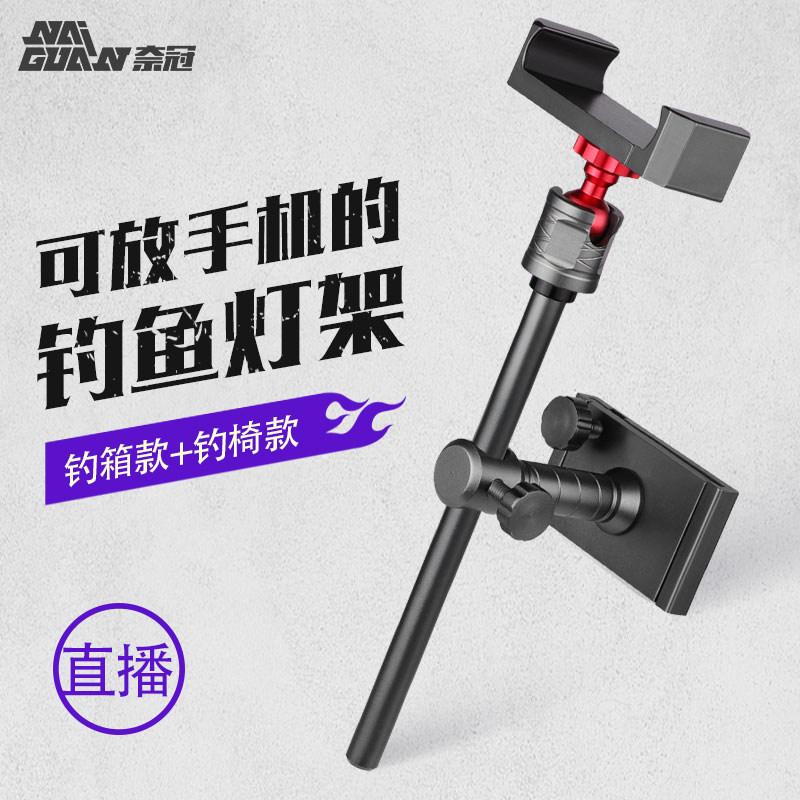 Nai Guan fishing box light stand multi-function mobile phone live bracket fishing chair universal bracket Outdoor universal night fishing light stand