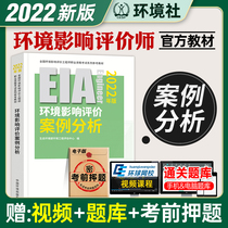 New version 2022 National Environmental Impact Evaluation Engineer Official Teaching Materials Case Analysis Environment Press 2022 Edition Environmental Impact Evaluation Division Career Qualification Examination Use of book Ring Assessment Engineer Books courtwork
