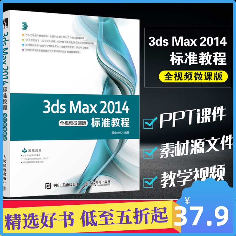 3ds Max 14標準教程全影片微課版零基礎自學基礎教程3dsmax建模效果圖製作教材3d Max影片書籍3dmax教程書3dmax書籍