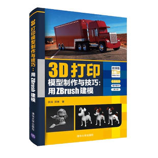 3D printing model production and techniques Modeling with ZBrush Tsinghua University Press Use the functions and tools of the digital sculpting software ZBrush to create different types of 3D printing model books