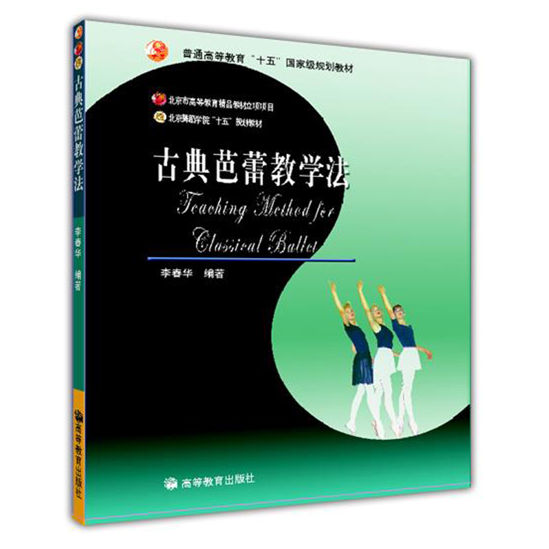 Classical Ballet Teaching Method, Edited by Li Chunhua, a Textbook Used by Ballet Teachers and Dancers for Teaching and Training, a Study Guide for Classical Ballet Enthusiasts, Higher Education Press, 9787040159264 Classical Ballet Teaching Method, Edited by Li Chunhua, a Textbook Used by Ballet Teachers and Dancers for Teaching and Training, a Study Guide for Classical Ballet Enthusiasts, Higher Education Press, 9787040159264
