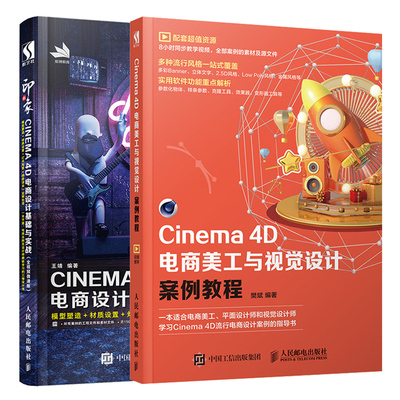 Cinema 4D E-Commerce Art и визуальный дизайн Учебник + Новое впечатление Cinema 4D Основы дизайна электронной коммерции и практические 2 тома C4D Электронная коммерция Анимация Анимация Руководство Руководство по обучению визуального дизайна