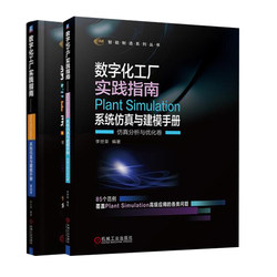 Digital Factory Practical Guide Plant Simulation System Simulation and Modeling Manual Simulation Analysis and Optimization Volume + Basic Volume 2 Volumes Li Shirong Intelligent Manufacturing Series Machinery Industry Press