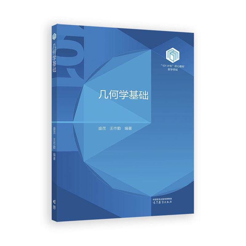 几何学基础 盛茂 王作勤 高等教育出版社9787040644562