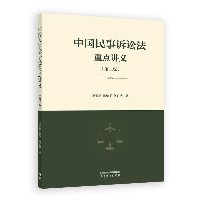 中国民事诉讼法重点讲义第三版王亚新陈杭平刘君博高等教育出版社
