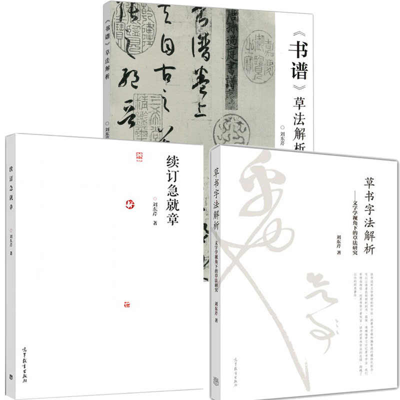 官方正版】草書字法解析——文字學視角下的草法研究劉東芹高等教育