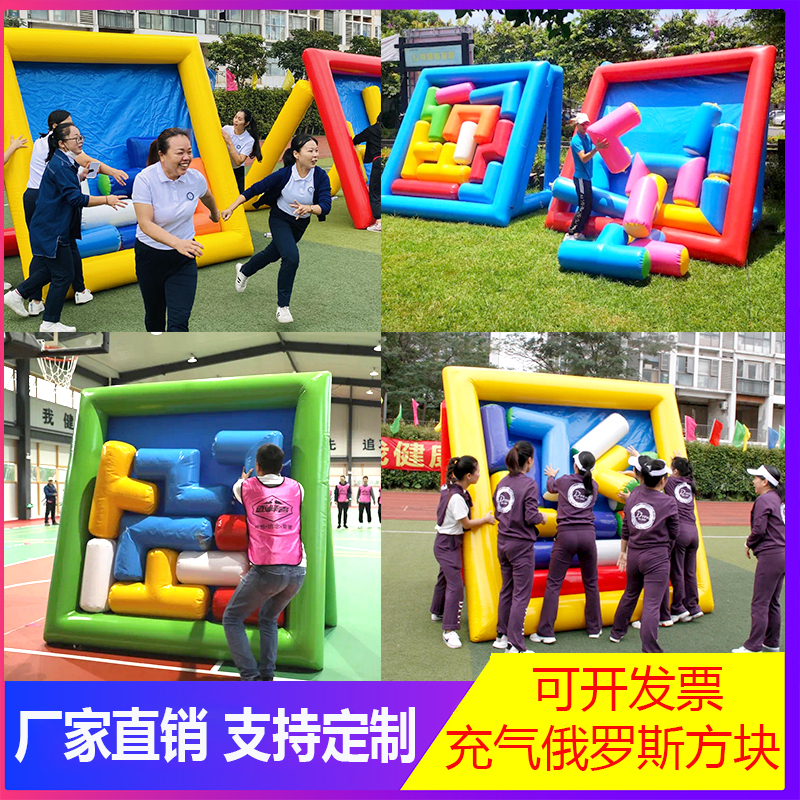 Fun Games props inflatable Russia Tetris live-action puzzle Puzzle Games Parent-child Expansion Interactive Group