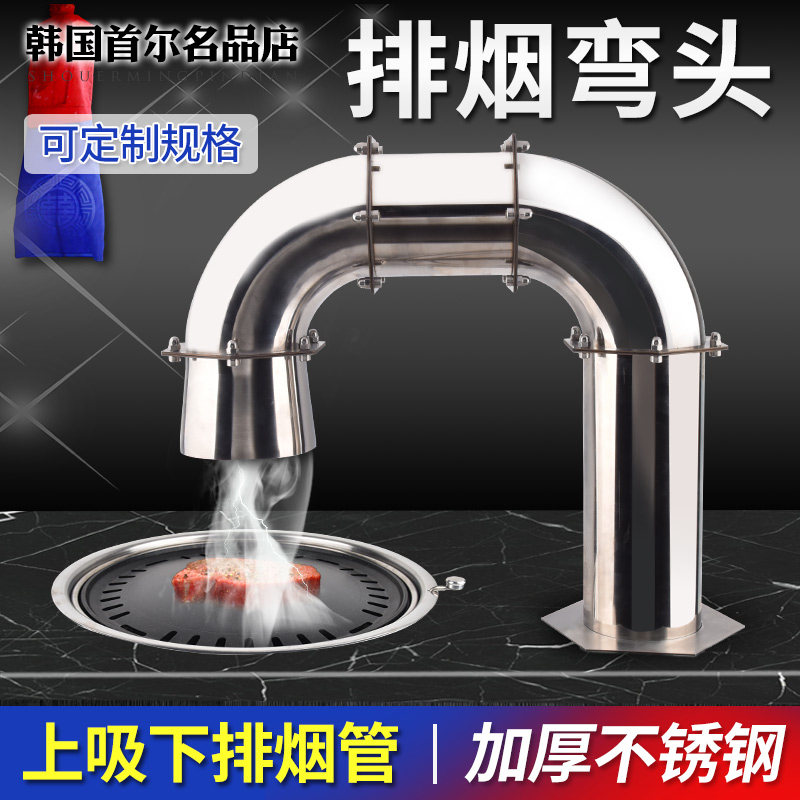 Korean style barbecue restaurant under the smoke exhaust elbow commercial barbecue exhaust equipment pipe smoking crooked neck barbecue exhaust neck