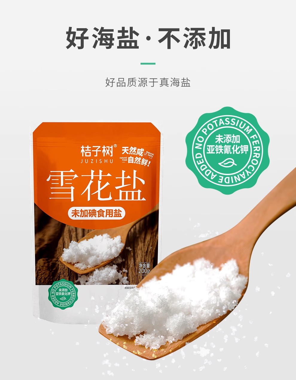 安享好物 安享A级海盐-桔子树雪花盐 企标 