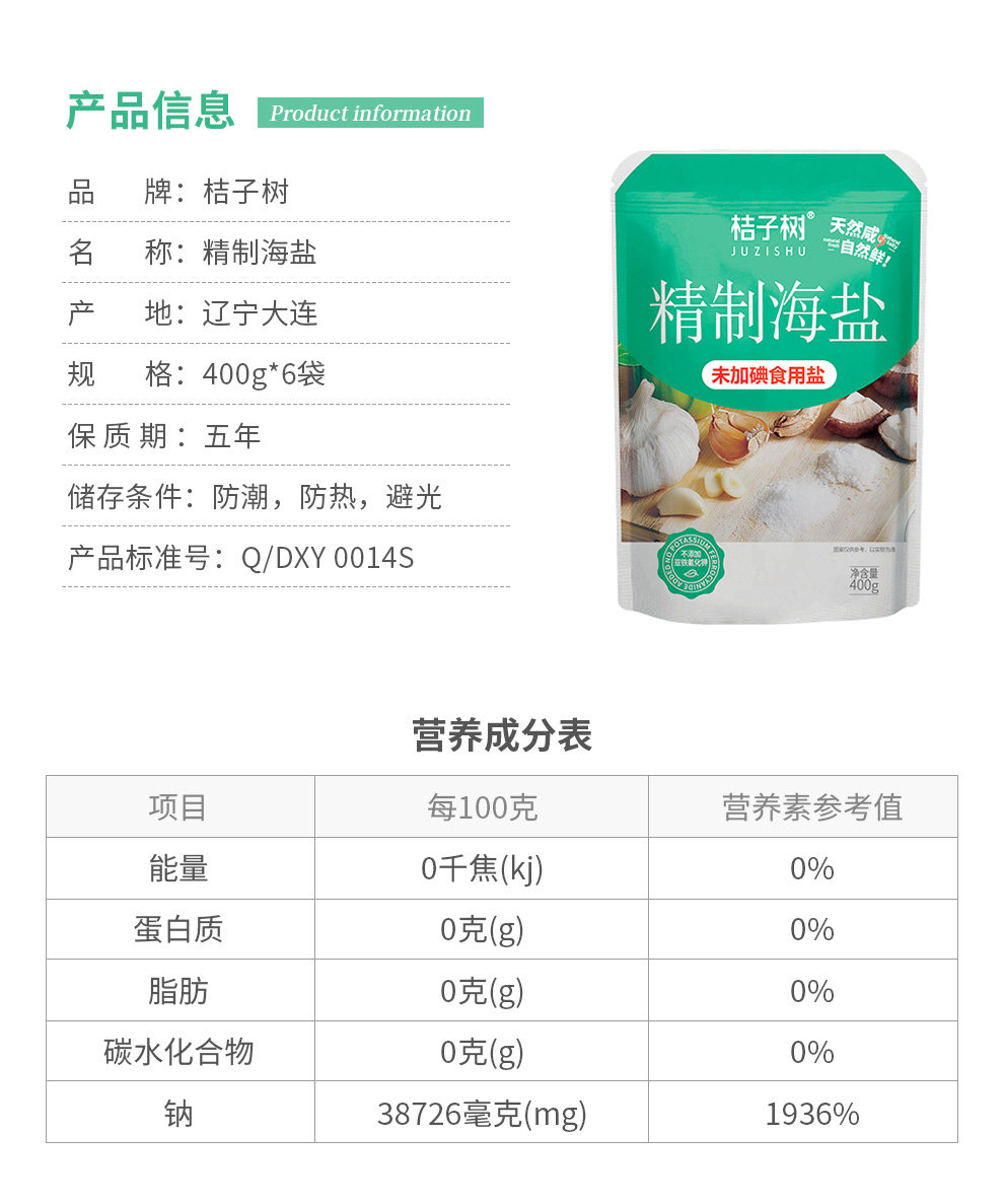 安享好物 安享B级海盐-桔子树精制海盐 企标 