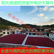 Outdoor sunshade sun roof insulation sunshade sunscreen waterproof anti-ultraviolet electric sky curtain custom-made