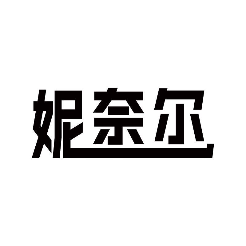 妮奈尔服饰旗舰店的LOGO