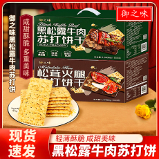 Брожение печенье 御之味黑松露牛肉苏打饼松茸火腿苏打饼礼盒装送礼休闲饼干零食 Royal Taste of