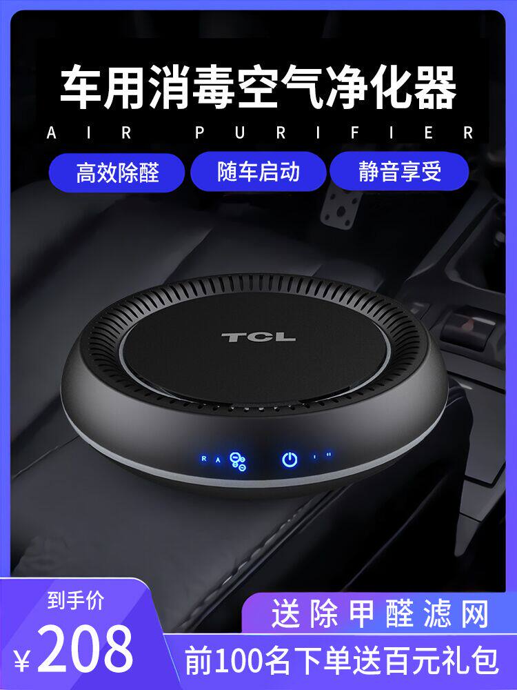 TCL car air purifier New car in addition to formaldehyde in addition to odor smoke PM2 5 sterilization negative ion ozone