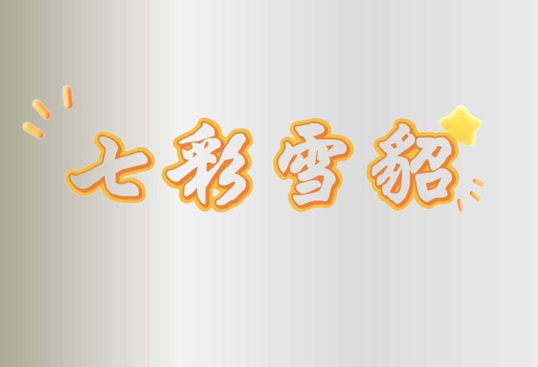 七彩雪貂