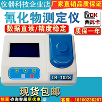 Sivaka TR-102S cyanide tester water quality cyanide analyser cyanide fast detector