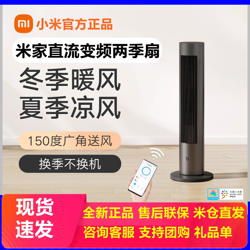 Xiaomi Mijia Dc Inverter Two-Season Fan for Home Use, Floor-Standing, Dual-Use for Cold and Warm Air, Vertical Smart Tower Fan