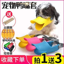 Dog duckbill cover anti-bite anti-dog barking mask mouth cover anti-barking device barking device PET Teddy dog supplies