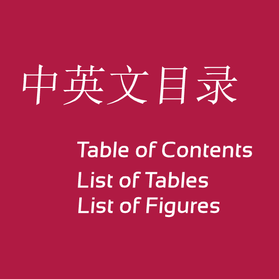 英文目录Table of Contents中文目录List of Tables图表目录