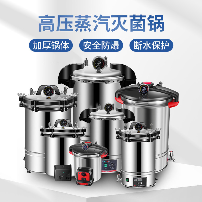新丰新款中友高压蒸汽灭菌锅小型全自动不锈钢手提式消毒锅实验室