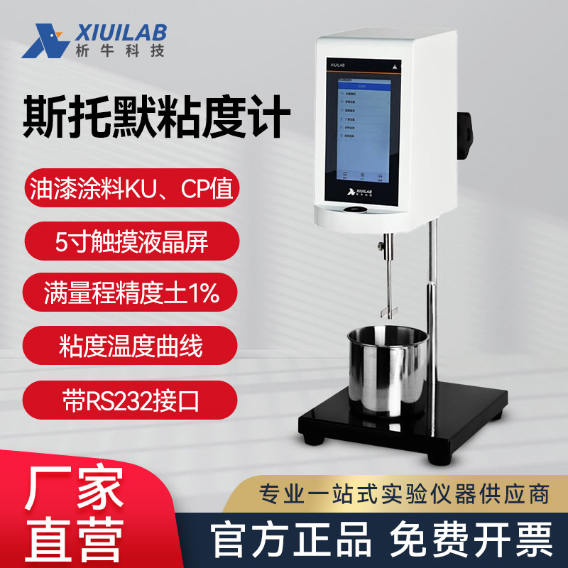 析牛科技斯托默粘度计XU-STM-IV油漆涂料KU值乳胶漆黏度值测定仪