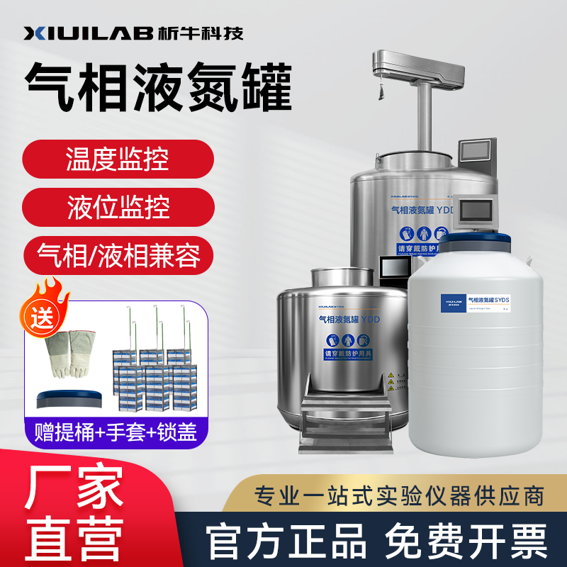 析牛科技气相液氮罐大型生物样本气液两用实验室自动补液智能控制