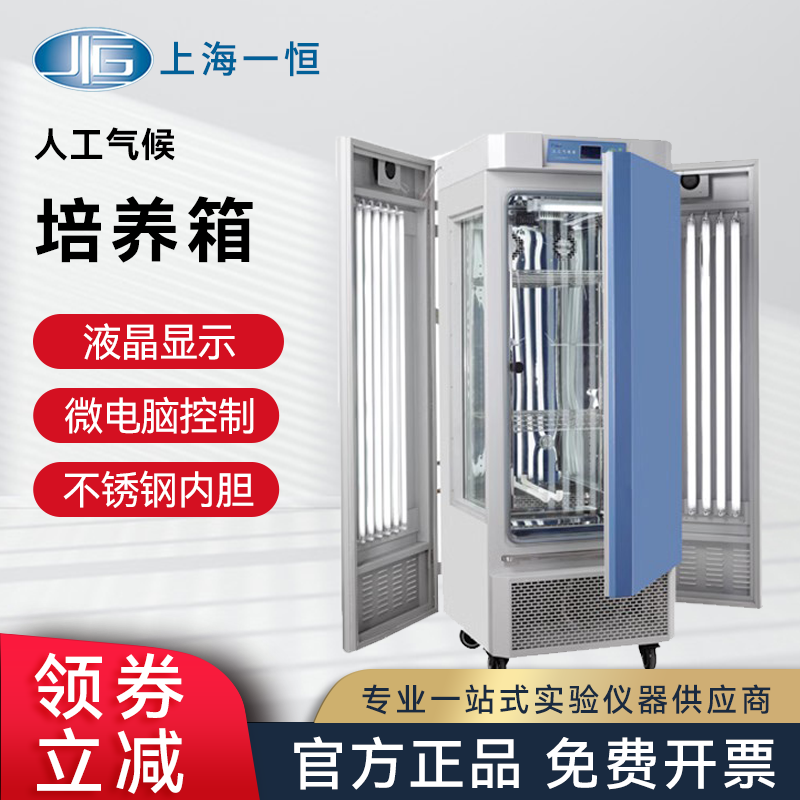 上海一恒MGC-300H人工气候培养箱恒温恒湿光照植物六级可调培养箱