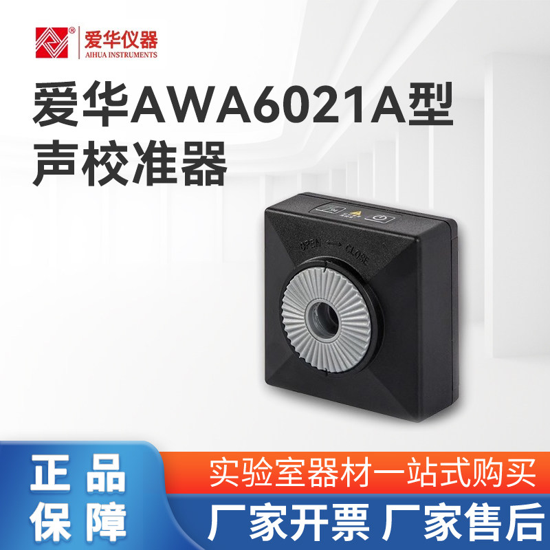 杭州爱华仪器AWA6021A型声校准器1级声级计噪声仪传声器标准声源