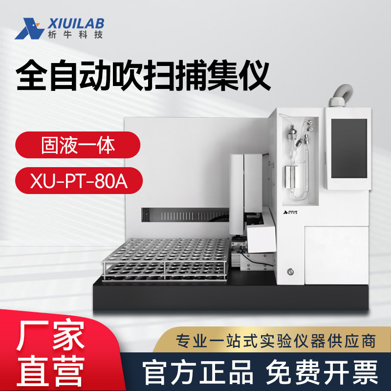 析牛全自动固液一体吹扫捕集仪XU-PT-80A固液一体实验室补集装置