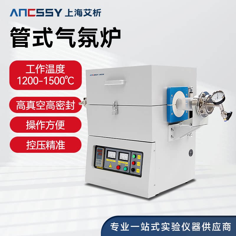 艾析管式气氛炉真空高温马弗炉加热电阻炉实验电炉热处理工业箱式