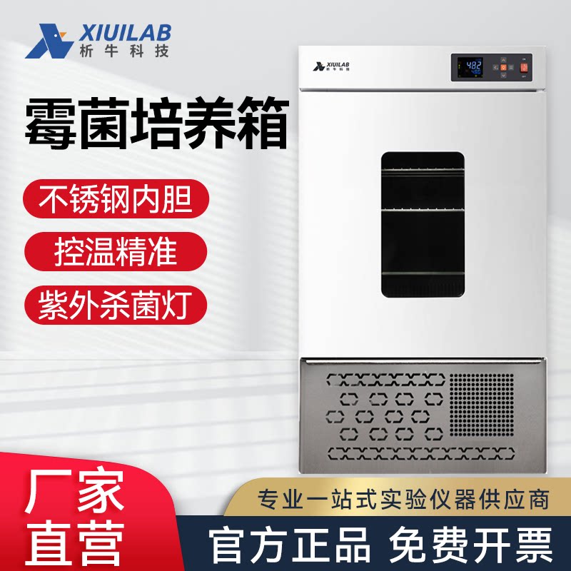析牛科技 微生物生化培养箱恒温恒湿箱实验室细菌霉菌孵化试验箱