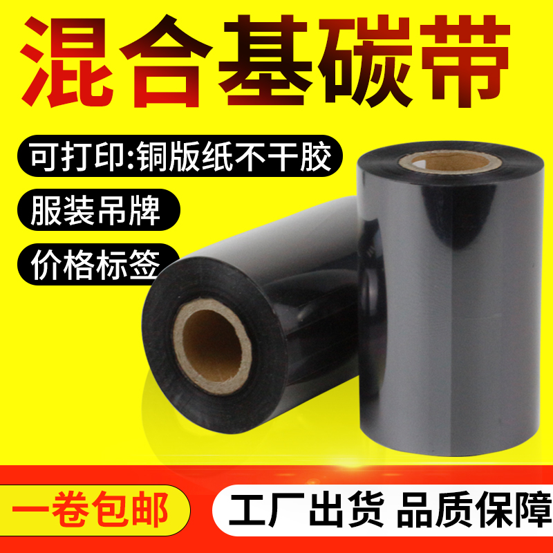 Standard mixed carbon belt 40 50 60 70 90 100 110 110 * 300 barcode printer carbon belt