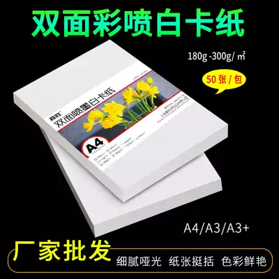 A4 white cardboard A3 double-sided color spray can white cardboard 180g 230g 250g 300g inkjet printing business card paper
