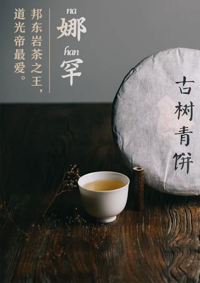 贡茶娜罕 18年秋茶纯古树普洱茶230g年礼装 古树茶商城 大观茶书院 云川东方美学 云川家官网 云南普树农业科技有限公司