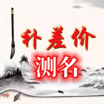 Test your name or make up the difference