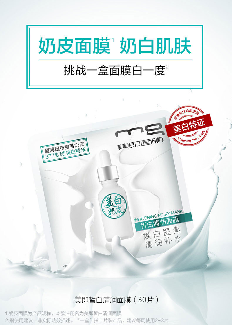 MG 美即 美白奶皮面膜 42片 图2