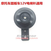 Sừng xe máy Wuyang Honda Bàn đạp Hiệp sĩ Xe Joy Jiaying New Youyue Universal 12V Điện còi - Sừng xe máy