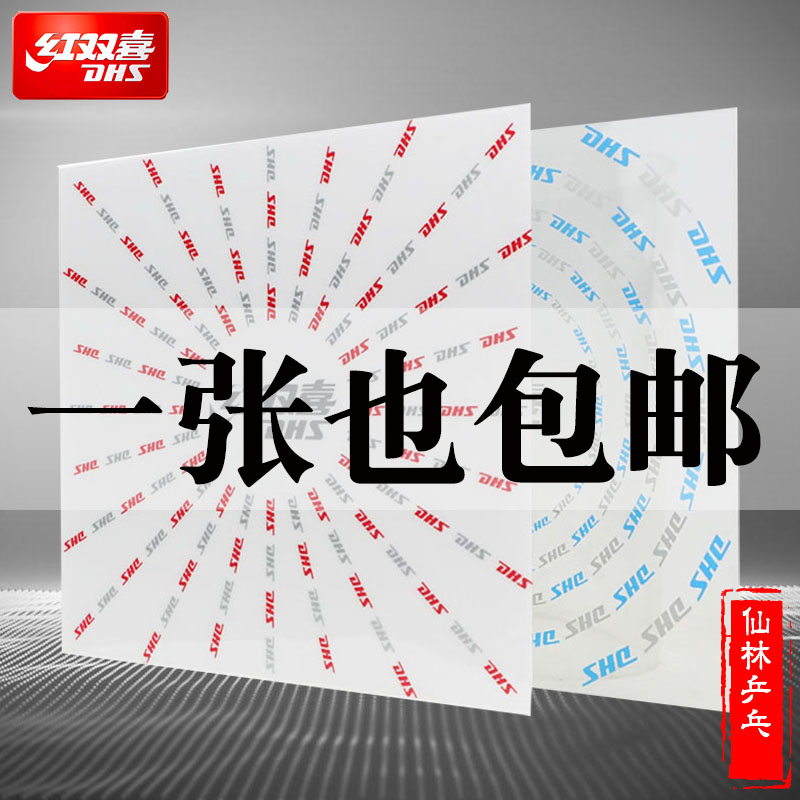 (Xianlin)Red double happiness RP11 astringent table tennis racket anti-glue protective film Sticky protective film Rubber film