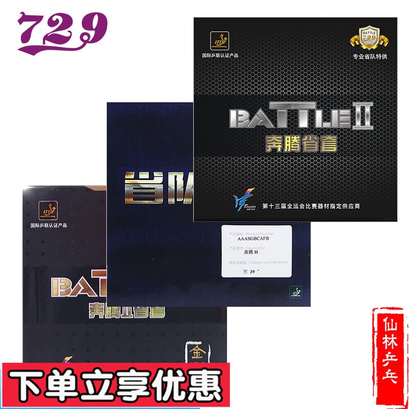 (Xianlin) Friendship 729 BATTLE Pentium 1 Pentium 2 Provincial Team Table Tennis rubber Anti-gum rubber Glue Provincial Sleeve