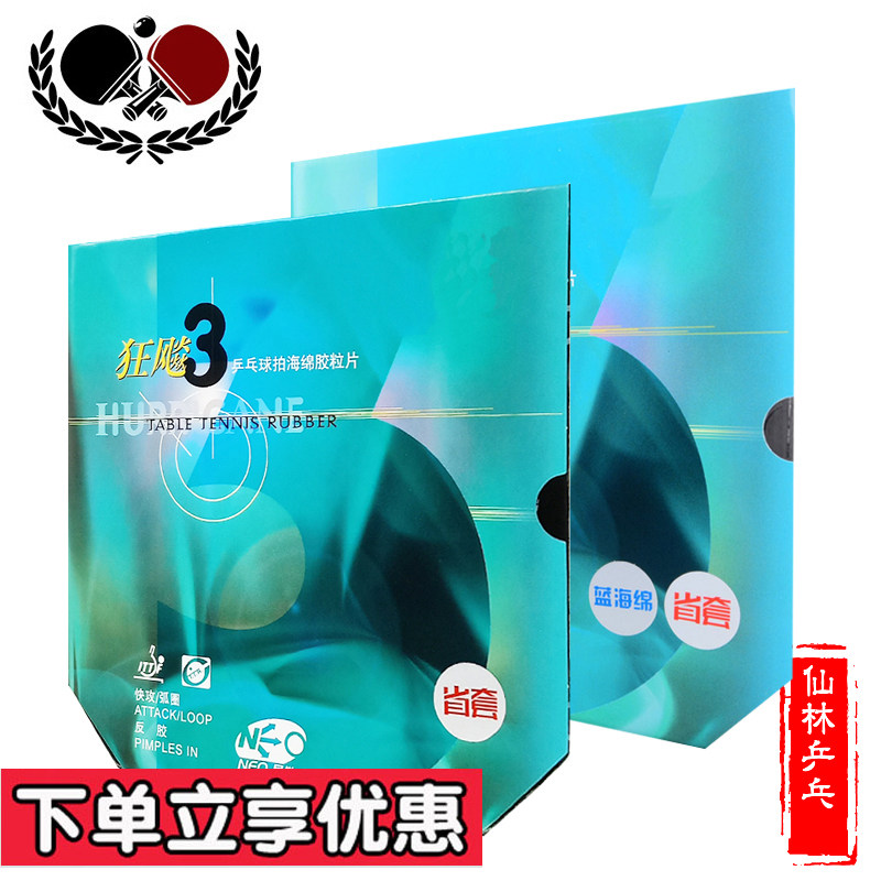 Xianlin) NEO Hurricane 3 provincial set inorganic table tennis rubber anti-glue Ni Ao Blue sponge Provincial Hurricane 3 professional version