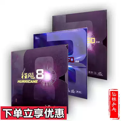 (Xianlin) Hurricane 350 celestial pole 360 arrogant 8 Eight table tennis racket sponge anti-rubber sleeve rubber
