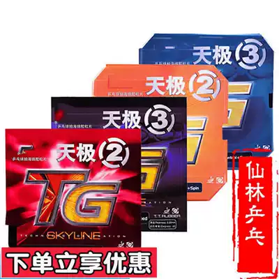 (Xianlin)neo Tianji 2 Tianji 3 table tennis racket anti-rubber cover rubber skin