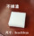 【Xianlin】 Губчатая щетка для чистки ракеток для настольного тенниса неорганическим клеем mini 2