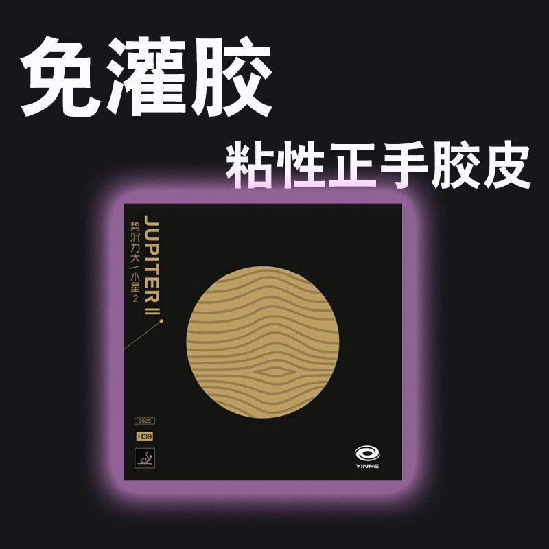(Xianlin) Galaxy table tennis cover rubber Jupiter's second-generation rubber sheet Jupiter 2 Irrigation Gum rubber Inner able type