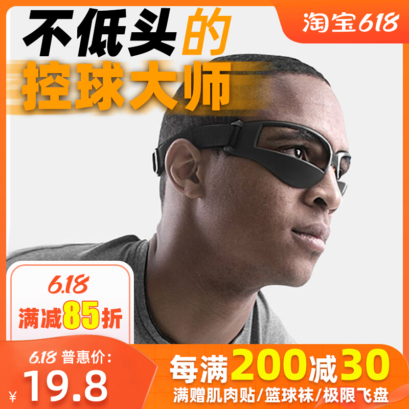 Basketball training equipment anti-low-headed glasses possession ball dribbling corrector auxiliary special training equipment shooting interference training training