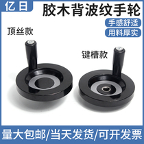 Back corrugated handwheel aluminum alloy handwheel Bakelite top wire inner corrugated hand wheel handwheel round machine tool accessories handle