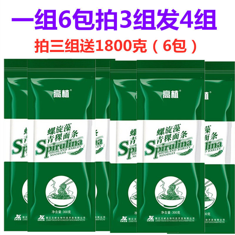 Send 6 packs of high-plant spirulina highland barley noodles 6 packs of children adult meal staple food noodles low-fat miscellaneous grains shot 3 send 1
