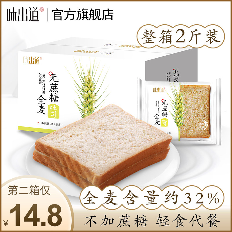 味出道 无蔗糖 全麦面包吐司 2斤整箱装 天猫优惠券折后￥14.8包邮 （￥19.8-5）