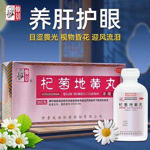 仲景 Qijudihuang wan концентрированные таблетки 360 таблетки питают почки и печень, слезы, сухой глаза, чистое тепло и улучшают зрение